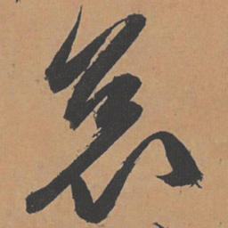 祝允明哀书法图片