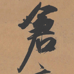 祝允明仓书法图片