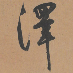 祝允明泽书法图片