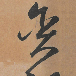 祝允明贪书法图片