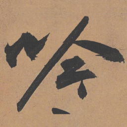 祝允明吟书法图片