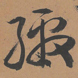 祝允明缴书法图片