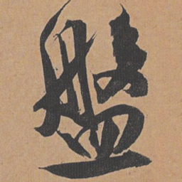 祝允明盘书法图片