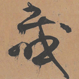 祝允明感书法图片