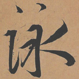 祝允明咏书法图片