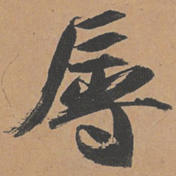 祝允明辱书法图片