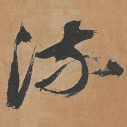 祝允明流书法图片