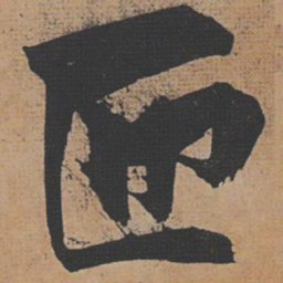 祝允明匝书法图片