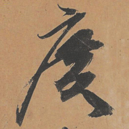 祝允明广书法图片