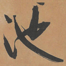 祝允明池书法图片