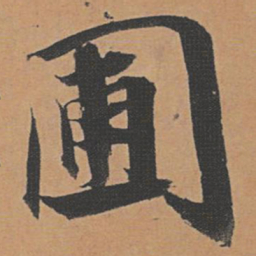 祝允明圃书法图片