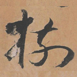 祝允明树书法图片