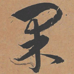 祝允明果书法图片