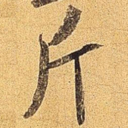 米芾斤书法图片
