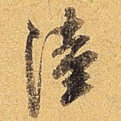 米芾陆书法图片