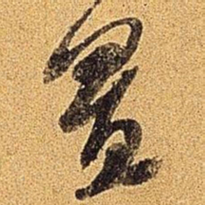 米芾置书法图片