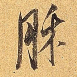 米芾酥书法图片