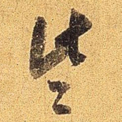 米芾些书法图片