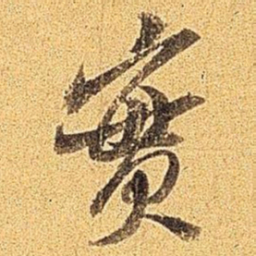 米芾实书法图片