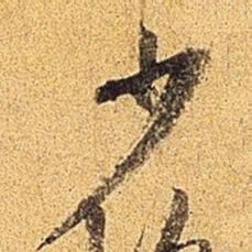 米芾少书法图片