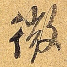 米芾微书法图片