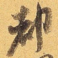 米芾都书法图片