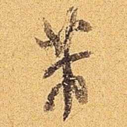 米芾芾书法图片