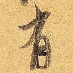 米芾有书法图片