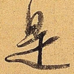 米芾是书法图片