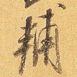 米芾辅书法图片