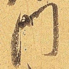 米芾门书法图片