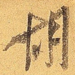 米芾胡书法图片