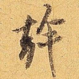 米芾干书法图片