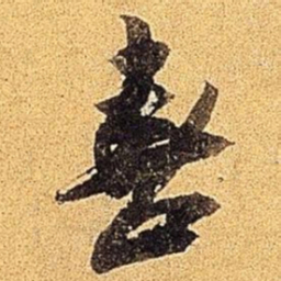 米芾喜书法图片