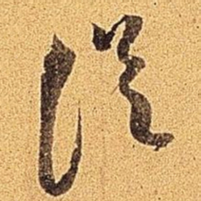 米芾从书法图片