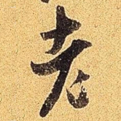米芾老书法图片