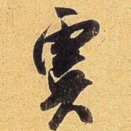 米芾虞书法图片