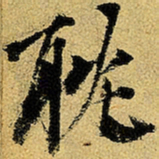 杨维桢耽书法图片