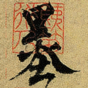杨维桢墨书法图片