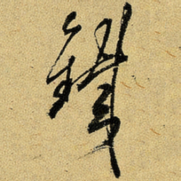 杨维桢铁书法图片