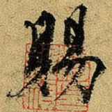杨维桢赐书法图片