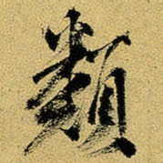 杨维桢类书法图片