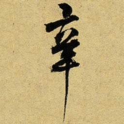 杨维桢辛书法图片