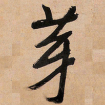 文征明芽书法图片
