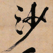 文征明沙书法图片