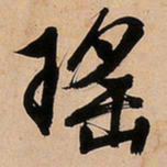 文征明瑶书法图片