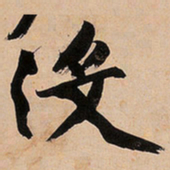 文征明没书法图片