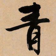 文征明青书法图片