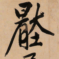 文征明压书法图片