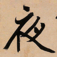 文征明夜书法图片